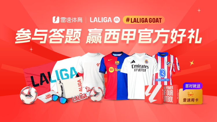 🎁雷速体育西甲LALIGAGOAT活动第4期火热来袭，参与答题赢取官方好礼